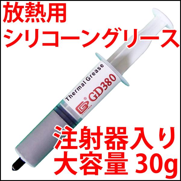 使用便利な注射器タイプCPU放熱伝熱用シリコングリス・30g入・匿名送料無料