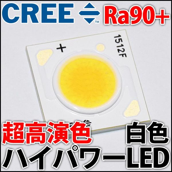 CREE社製 超高演色 XLamp CXA1512 Ra90+ 白 ホワイト 最大20W CREE社製 超高演色 XLamp CXA1512 Ra90+ 白 ホワイト 最大20W
