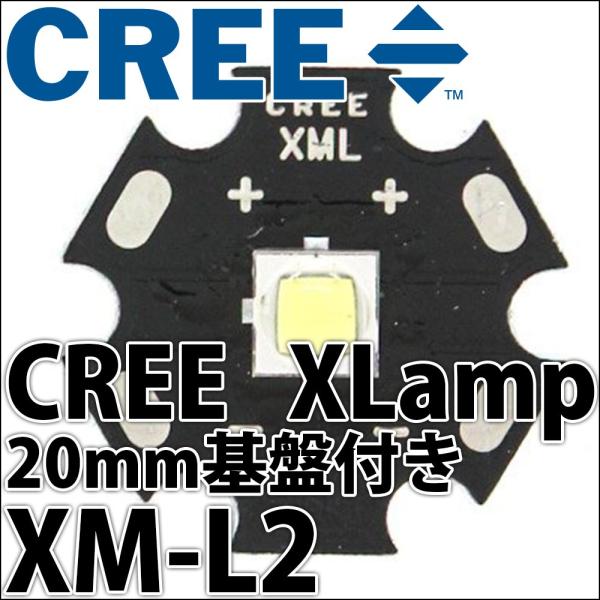 CREE社製 10W XLamp XM-L2 白色 電球色 20mm スター型アルミ