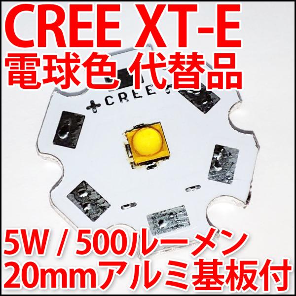 CREE XLamp XT-E代替品 1W 3W 5W 3000K 電球色 20mmアルミヒートシンク基板付 パワーLED ウォームホワイト LEDライト LED電球、LED蛍光灯