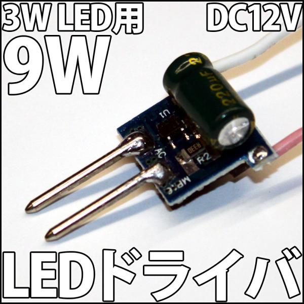3W ハイパワーLED用 9W 直流 DC12V-DC14.4V LEDドライバー 電源 定電流