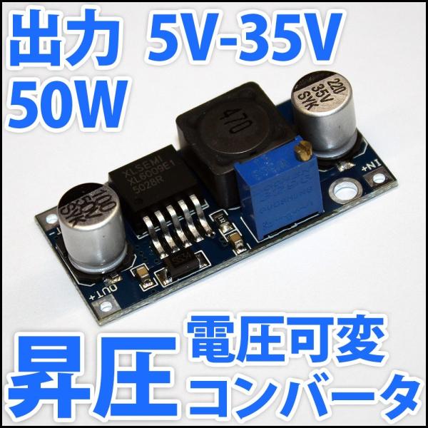 高品質 DC-DC 昇圧 ステップアップコンバーター DC電源 DC 5-35V 50W 電圧可変式 ブースター 5V 12V 24Vから高電圧を LEDドライバーとしても DC-DCステップアップコンバータ5V?12V 10A 120W昇圧電源モジュール出力電圧可変回路基板