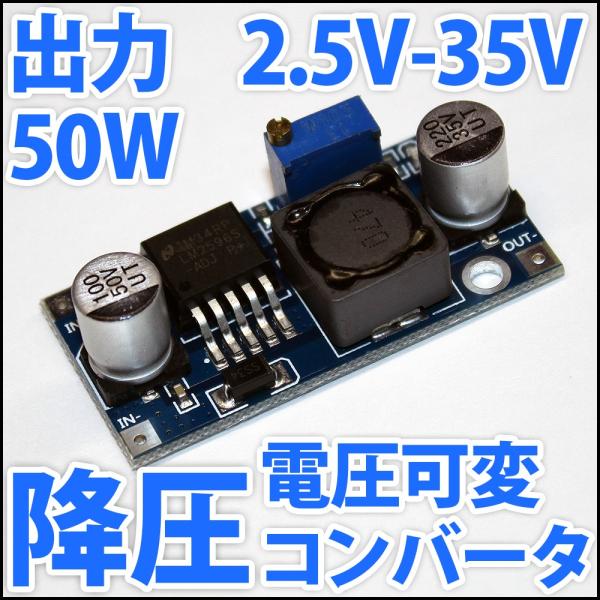 DC-DC 降圧 ステップダウンコンバーター DC電源 DC 2.5V-35V 50W