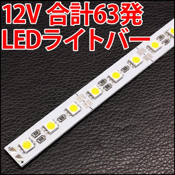幅12mm、厚さ2mmと非常にコンパクトなLEDライトですDC12Vに接続して頂くだけで簡単に点灯させることが出来ますLEDは5050SMDパッケージを21個使用しています。一つのSMDに3つのLED素子が内蔵されているので、合計で63個の...