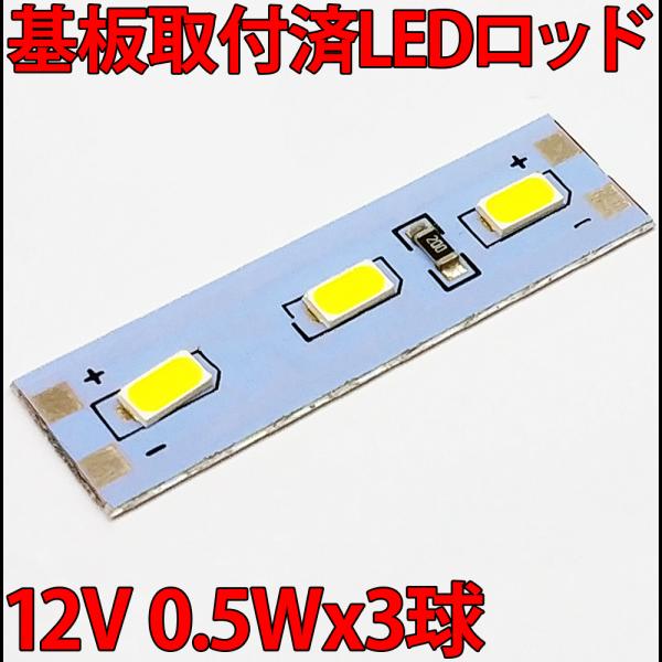ロッド状のLEDライトです。幅12mm、厚さ2mmと非常にコンパクトなサイズです♪DC12Vに接続して頂くだけで点灯可能です。LEDは1チップ0.5Wの、5730LEDを3個使用しています。取付板はアルミ製で軽量でありながら十分な強度があり...
