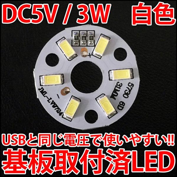 DC5V 3W COB 白色 パワーLED 200ルーメン USBと同じ電圧で使いやすい! LED電球、LED蛍光灯、LEDシーリングライトに! 5630LED 6個使用