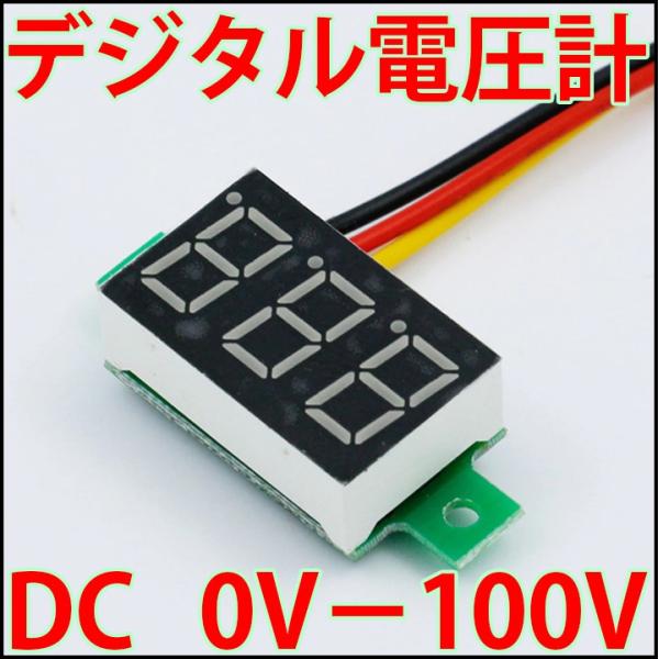 小型 デジタル電圧計 赤色表示/青色表示/緑色表示 ボルトメーター　DC0V-DC100Vまで測定可能！ 電圧計