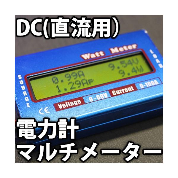 DC 直流電力計 ワットメーター　ワットチェッカー　電圧、電流、電力の確認をこれ一台でOKなマルチメーター 電圧計 電流計