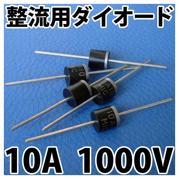 汎用整流用ダイオード 逆流防止ダイオード 10A10 10A 1000V 1kV :DIODE-10A10-1000V:LEDジェネリック - 通販 - Yahoo!ショッピング 汎用整流用ダイオード 逆流防止ダイオード 10A10 10A 1000V 1kV :DIODE-10A10-1000V:LEDジェネリック - 通販 - Yahoo!ショッピング