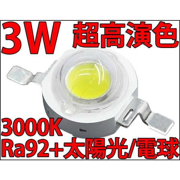高品質 超高演色 疑似太陽光 Ra92+ 3W ハイパワーLED 電球色 高品質 超高演色 疑似太陽光 Ra92+ 3W ハイパワーLED 電球色