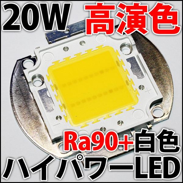 大型 LEDライト 白色光 高効率 ledg_high-cri-led-ra90-white-20w