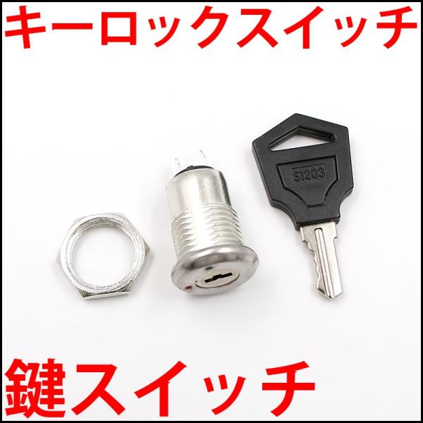 キーロックスイッチ キースイッチ 鍵付きスイッチ 鍵2つ付き キーロックスイッチ キースイッチ 鍵付きスイッチ 鍵2つ付き