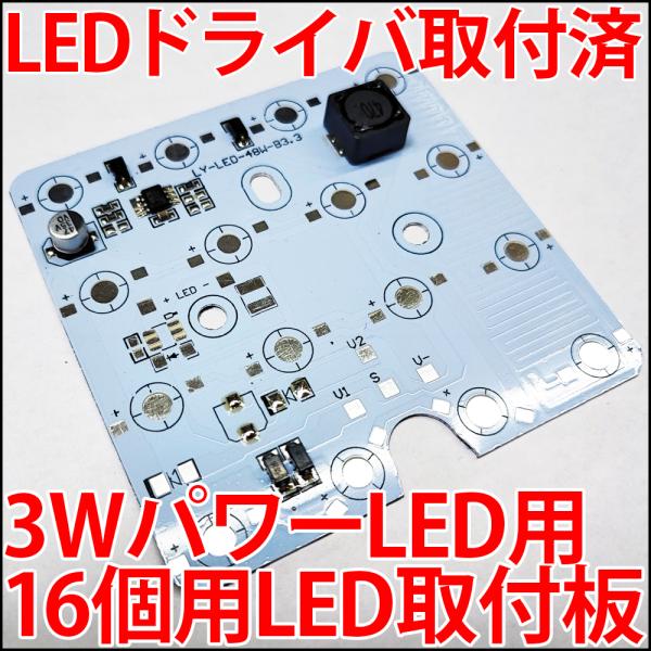 3W ハイパワーLED用 LEDドライバー搭載 取付板 16個取付けタイプ DC12V-DC60V 出力48W アルミヒートシンク