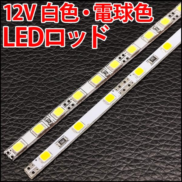 12V LEDロッドライト LEDラインライト 白色 電球色 ホワイト　LEDストライプライト LED電球、LED蛍光灯、LEDシーリングライトに