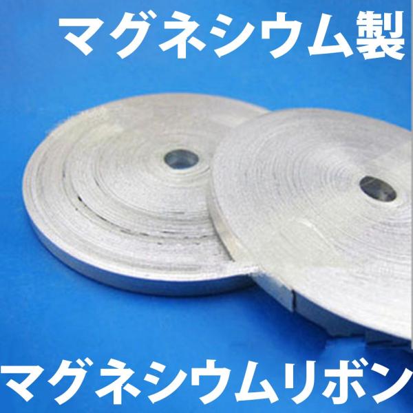 マグネシウム製のマグネシウムリボンとなります。燃焼時非常に高温度になるため注意が必要です。空気、酸素、二酸化炭素や水とも容易に反応しますので、取り扱いや保管環境には十分ご注意ください。主素材:マグネシウム重量:約25g長さ:約20m分(1〜...