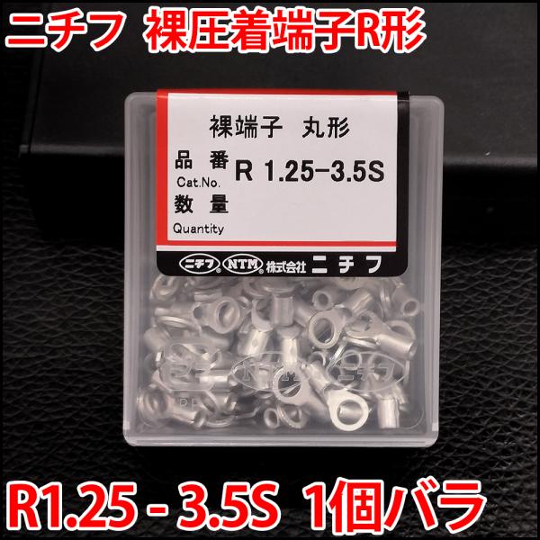 ニチフ 裸圧着端子 丸型 R型 R1.25-3.5S 1個 バラ売り : LED