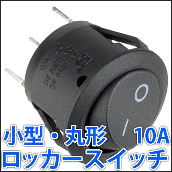 小型 高容量 丸形 ロッカースイッチ 1回路2接点 単極双投 10A