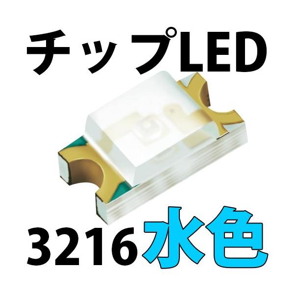 チップLED LEDチップ SMD 3216 水色 (アイスブルー ・ シアン) インチ表記:1206 LED 発光ダイオード LED電球、LED 蛍光灯、LEDライトに! LED素子 :SMD-3216-IB:LEDジェネリック - 通販 - Yahoo!ショッピング チップLED LEDチップ SMD 3216 水色 (アイスブルー ・ シアン) インチ表記:1206 LED 発光ダイオード LED電球、LED 蛍光灯、LEDライトに! LED素子 :SMD-3216-IB:LEDジェネリック - 通販 - Yahoo!ショッピング
