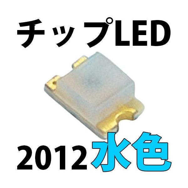 チップLED SMD 2012 水色（アイスブルー ・ シアン） インチ表記:0805