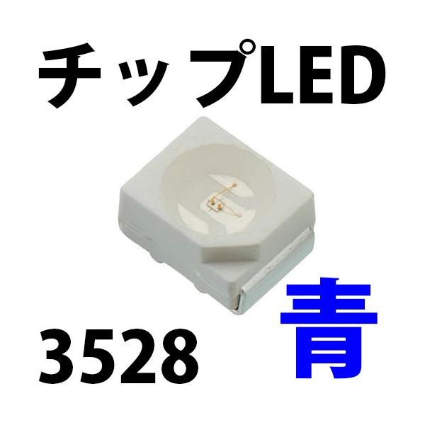 日本全国送料無料 3528 チップ LED ブルー 460-465nm 20個セット