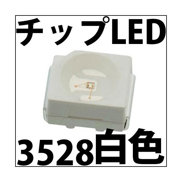 3528サイズのチップLEDです。発光色は色温度約6000Kの白色と、色温度約4000Kのナチュラルホワイトの2色からお選び頂けます。高輝度、爆光!!1つから激安!メーターLED打ち替えなどにご活用下さい。写真のLEDは参考写真です。形状は...