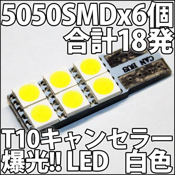キャンセラー（CANBUS）対応 T10ウェッジ 5050 SMD 6個使用 合計18発 白色 白 ホワイト 爆光 高耐久 高品質 LEDバルブ ルーム ナンバー ライセンス ポジション