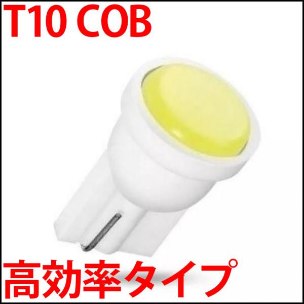 T10ウェッジ 高効率 COB LED採用 合計6発 白色 白 ホワイト 爆光 高耐久 高品質 LEDバルブ ルーム ナンバー ライセンス ポジション LED 発光ダイオード