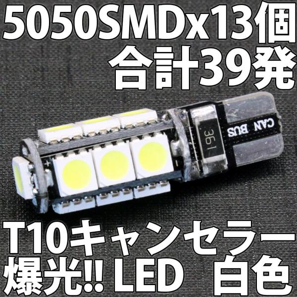 キャンセラー（CANBUS）対応 T10ウェッジ 5050 SMD 13個使用 合計37発 白色 白 ホワイト 爆光 高耐久 高品質 LEDバルブ ルーム ナンバー ライセンス ポジション