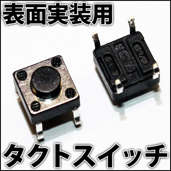 タクトスイッチ タクタイルスイッチ 表面実装用 （押しボタン