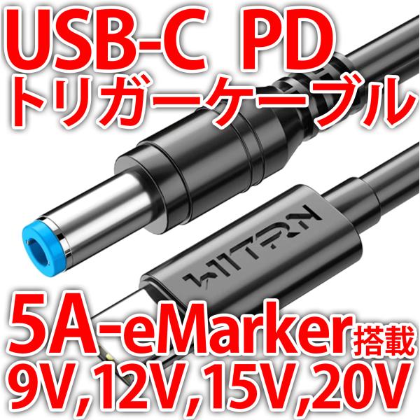 USB PD トリガーケーブル USB-C 電源ケーブル 電源取り出しケーブル 9V 12V 15V 20V 5A対応 大電流 eMarker搭載