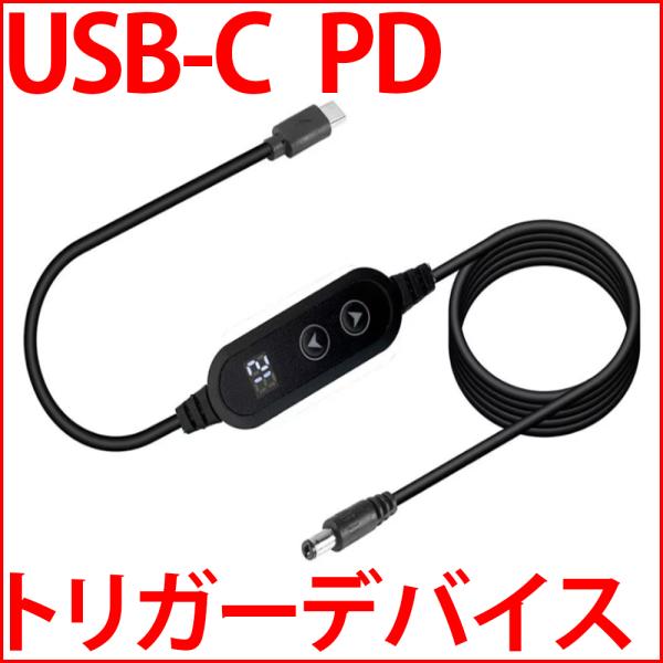 USB PD トリガーケーブル 出力電圧変更可能タイプ USB-C 電源ケーブル 電源取り出しケーブル 9V 12V 15V 20V 3A対応