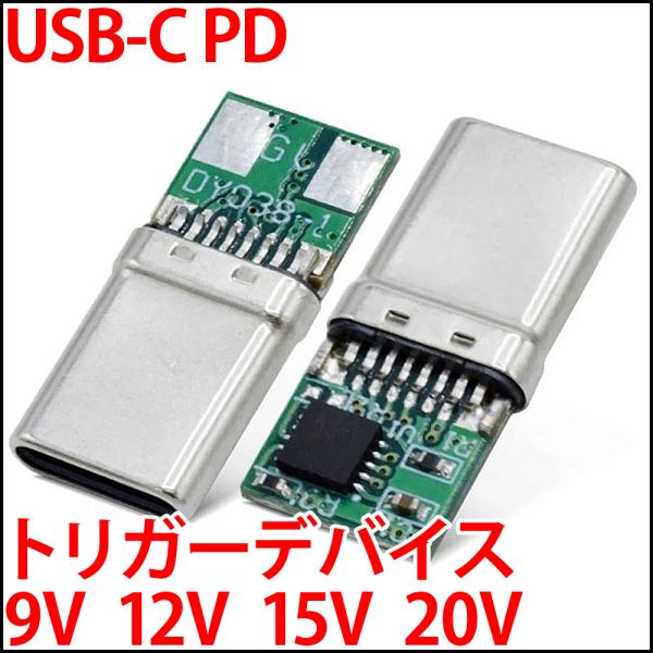 USB PD トリガーデバイス USB-C 電源取り出しボード 超