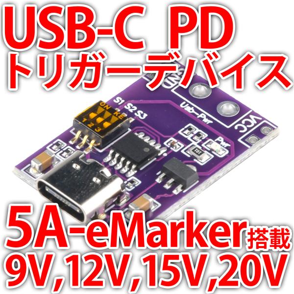 USB PD トリガーデバイス USB-C 電源取り出しボード  5V 9V 12V 15V 20V 5A 100W対応 大電流 eMarker搭載 USB Power Delivery