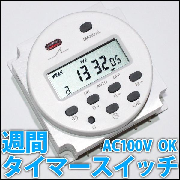 週間デジタルプログラムタイマースイッチ ウィークリータイマー