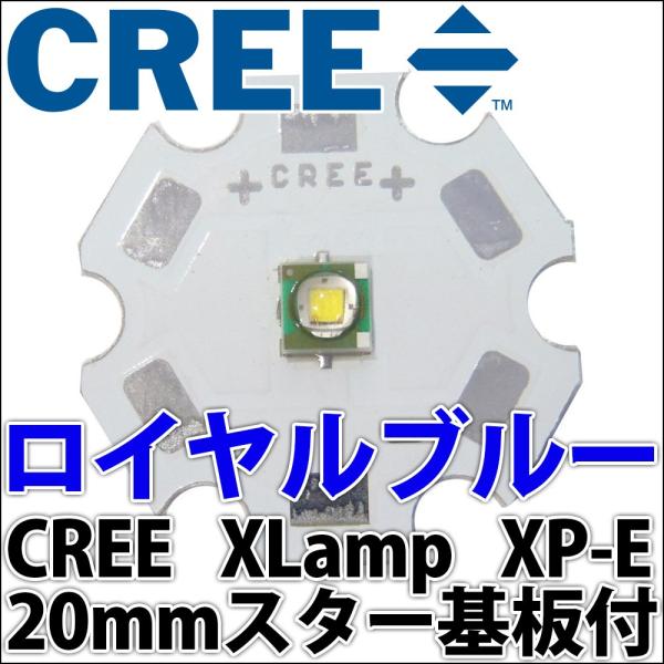 CREE社製 1W 3W XLamp XP-E 20mmスター型アルミヒートシンク基板付