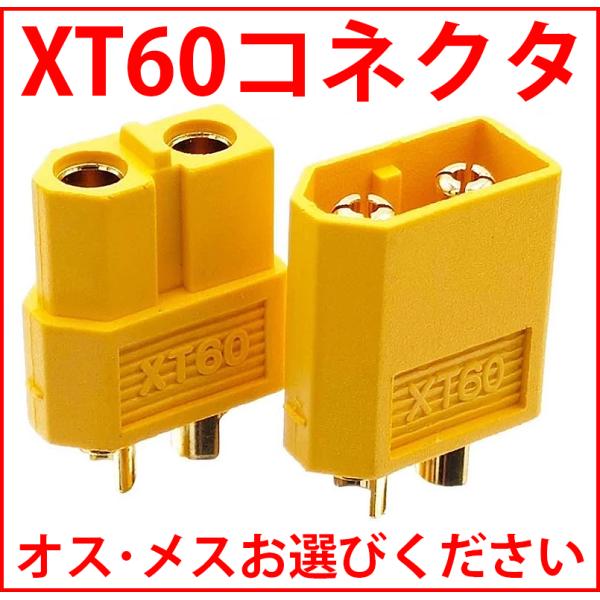 XT60 コネクタ オスもしくはメス ラジコンやドローン、充電器に