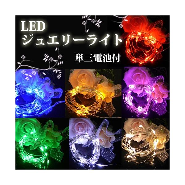 Ledジュエリーライト 電池式 電池付 球 Ledイルミネーションライト 白 電球色 赤 青 緑 オレンジ クリックポスト対応商品 Buyee Buyee Japanese Proxy Service Buy From Japan Bot Online