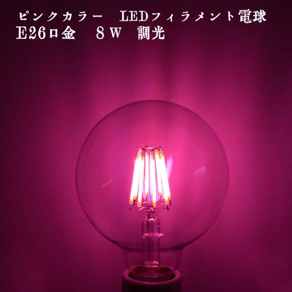 ピンクカラー フィラメント ボール球 Led 8w E26口金 6nm エジソン電球 調光器対応 おしゃれ セクシー 妖艶 ホテル お店 飲食店 業務用 ブラケットライト Lda Hdfg06pd Led光商事ヤフー店 通販 Yahoo ショッピング