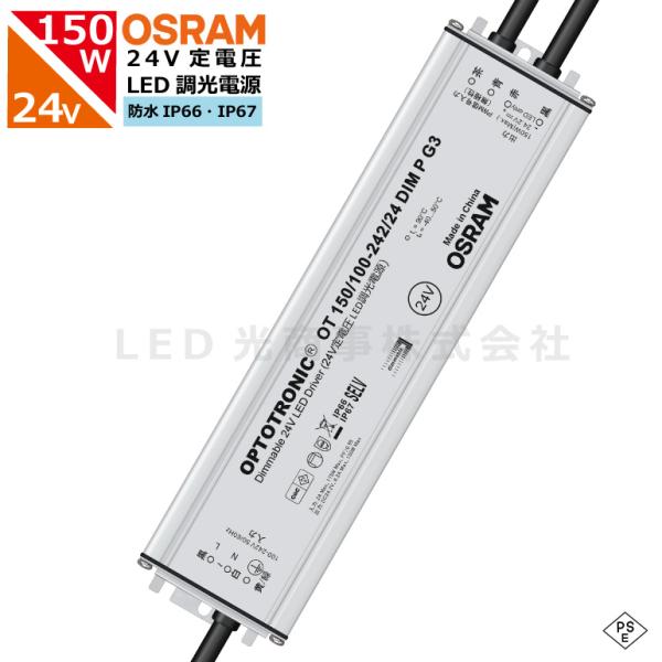OSRAM 24V 150W 電源装置 調光対応 調光機能 PWM調光 パルス調光 定格電圧 100-242V 防水IP66・IP67 正規品 PSE  ドイツ オスラム optotronic トランス