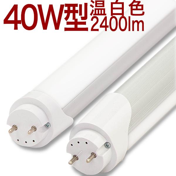 40型18hMO】LED蛍光灯 40W形 40W 40型 40形 40W型 2400lm 温白色 40型18hMO】LED蛍光灯 40W形 40W 40型 40形 40W型 2400lm 温白色