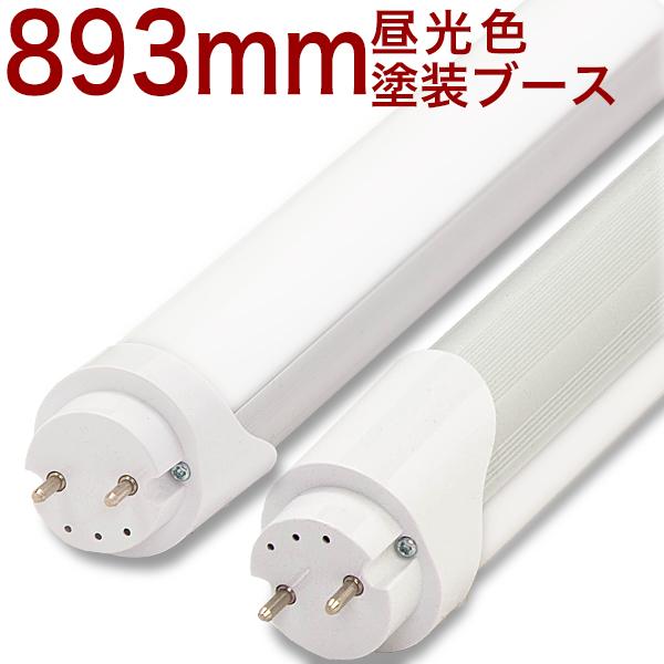 30型893mmMDR】 LED蛍光灯 893mm 30W形 30W 30型 30形 1950lm/w