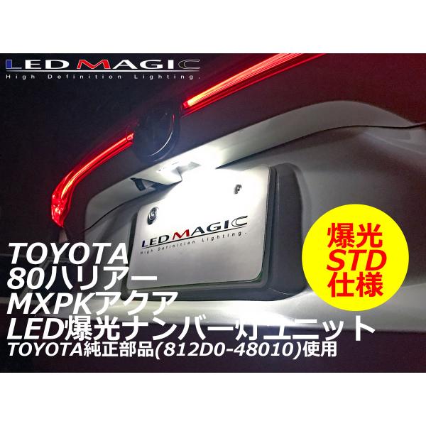 80ハリアー専用 爆光ナンバー灯ユニット TOYOTA 80ハリアー MXPKアクア 爆光LEDナンバー灯ユニット 【改良版