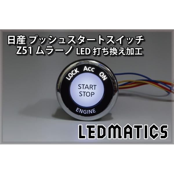 LEDMATICS（レッドマティックス） 日産 Z51 ムラーノ 純正加工プッシュ