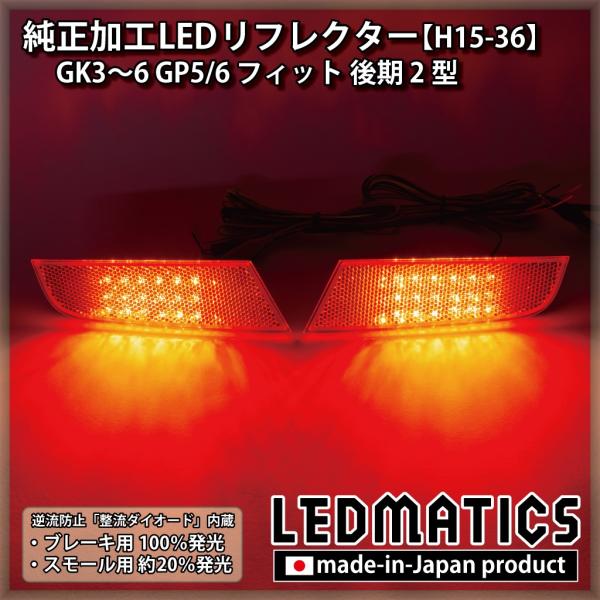 GK.GP系 後期型 純正加工品 LEDリフレクター ledmatics_2233