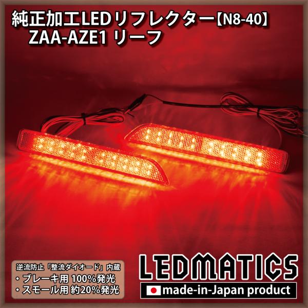 LEDMATICS（レッドマティックス） リーフ LEDリフレクター 純正加工