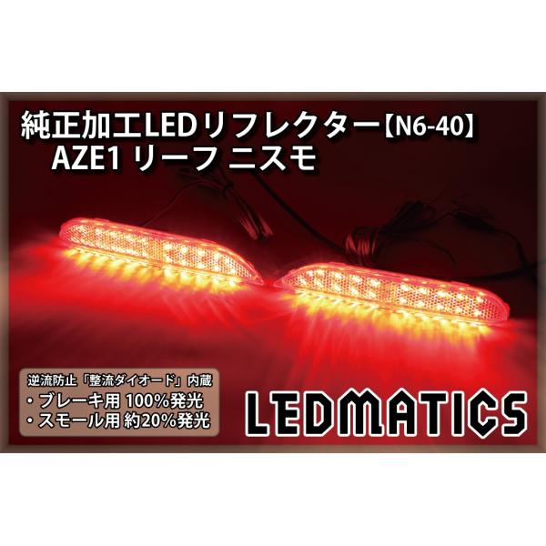 LEDMATICS（レッドマティックス） リーフ LEDリフレクター 純正加工