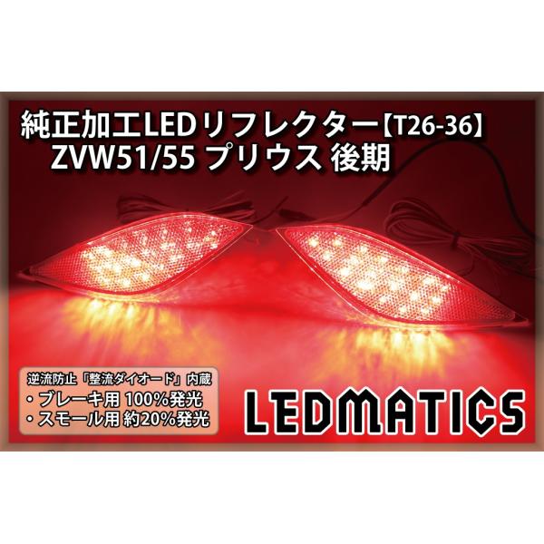 LEDMATICS プリウス LEDリフレクター 純正加工 ZVW51 ZVW55 50系