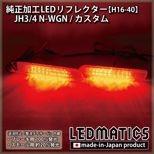 N-WGNカスタム LEDリフレクター 純正加工 JH3 JH4 N-WGN カスタム 