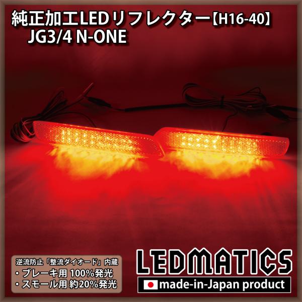 N-ONE LEDリフレクター 純正加工 JG3 JG4 カスタム パーツ 防水処理 