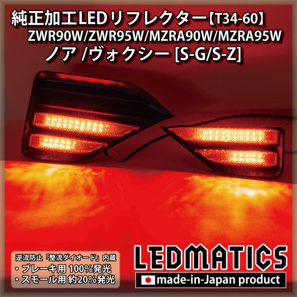 ノア ヴォクシー LEDリフレクター 純正加工 ZWR90W ZWR95W MZRA90W 